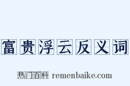 富贵浮云反义词是什么意思的图片